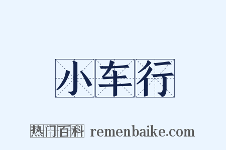 小车行是什么意思的图片